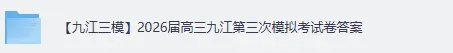 【九江三模】2026届高三九江第三次模拟考试《语文》《数学》试卷+答案下载 第2张