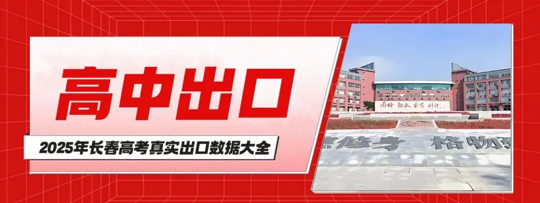一文读懂长春中考平行志愿:分数优先 + 录取流程详解 第8张
