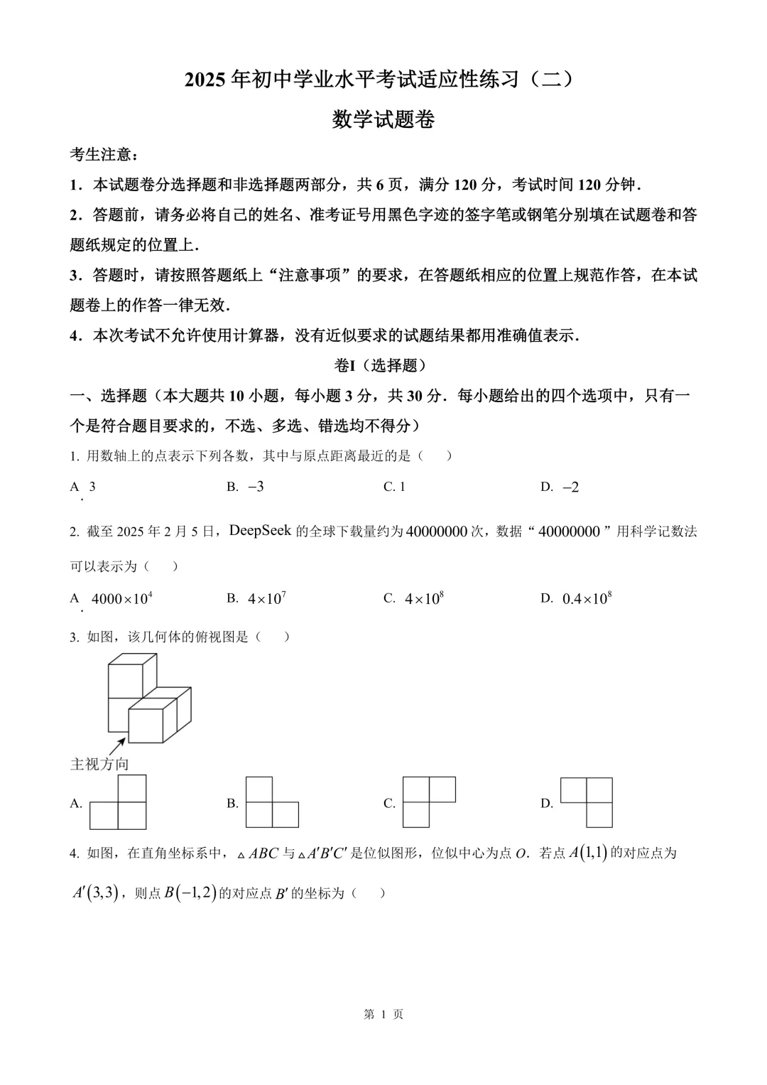 嘉兴市平湖市九年级中考二模数学试卷 第7张