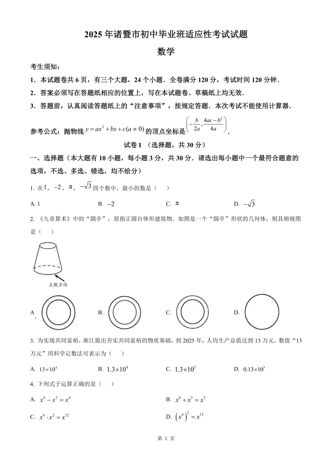 金华市诸暨市九年级中考二模数学试卷 第7张