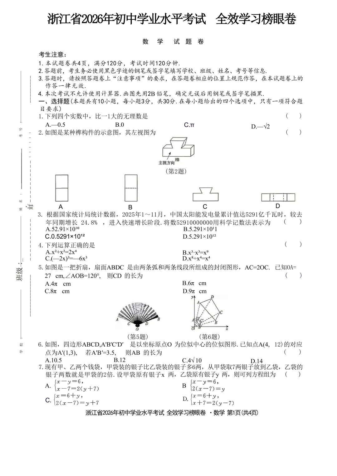 2026.5浙江中考模拟全效数学试卷(榜眼卷)含答案 第7张