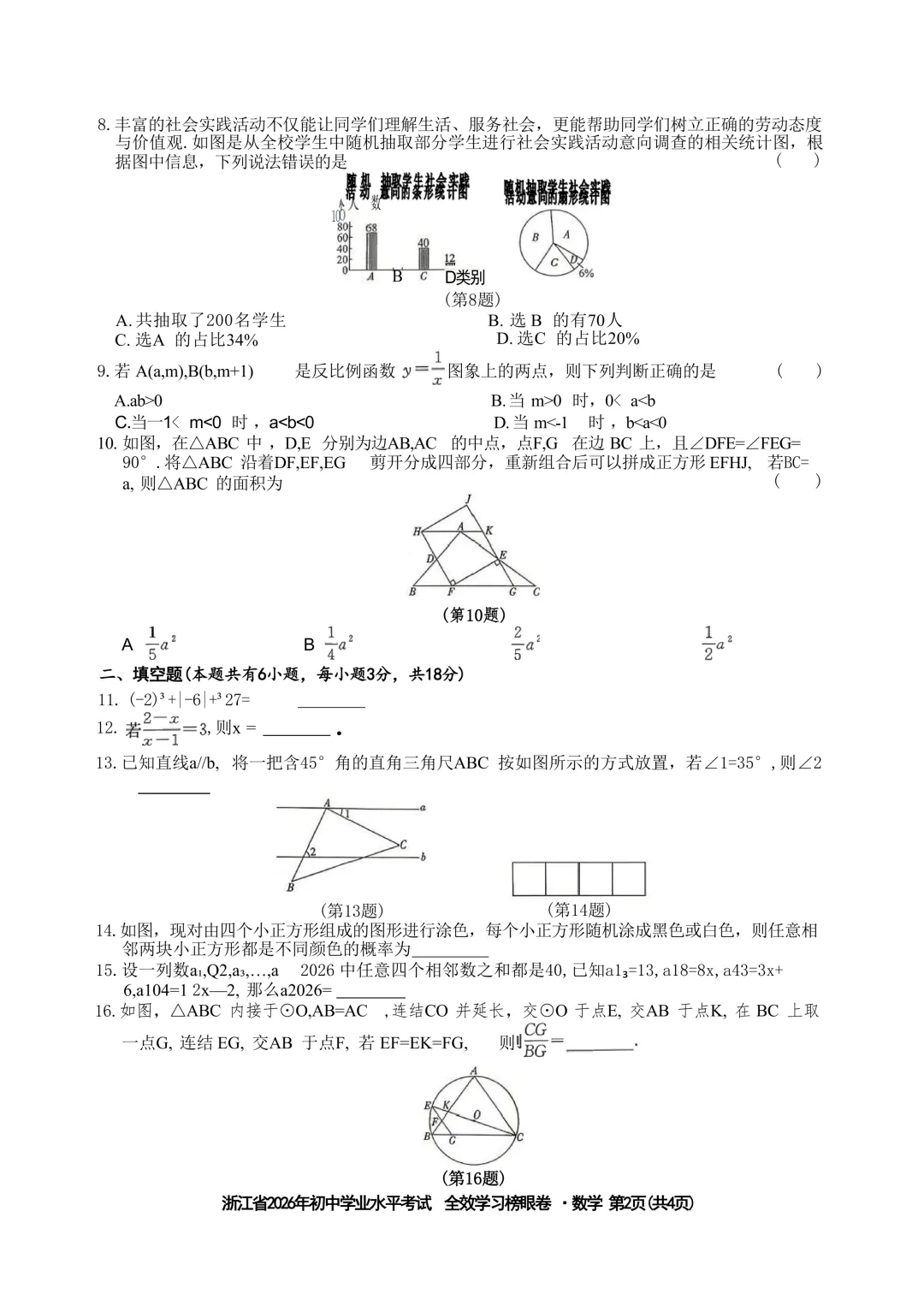 2026.5浙江中考模拟全效数学试卷(榜眼卷)含答案 第8张
