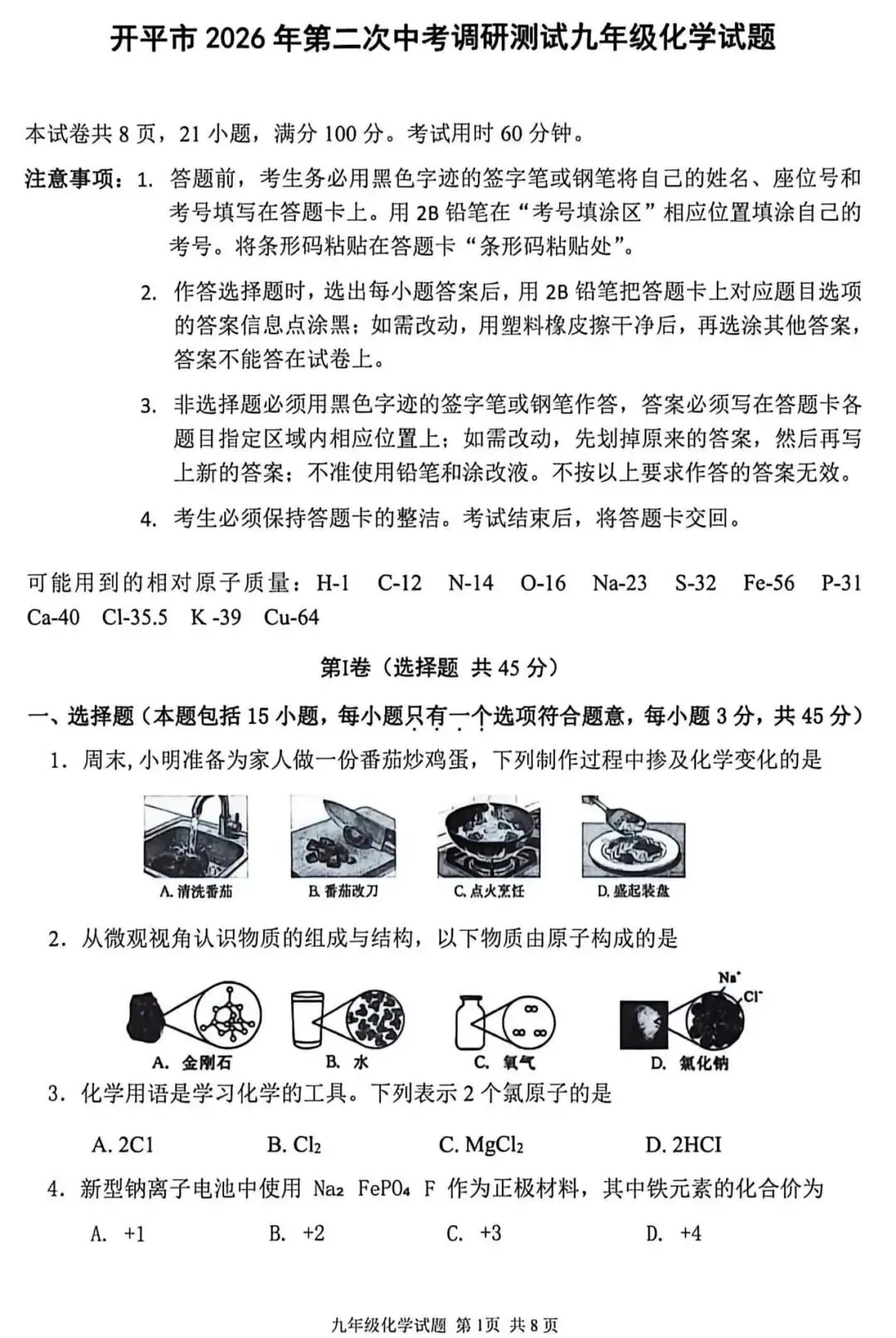 2026年广东省中考化学第二次模拟试卷(含答案) 第3张