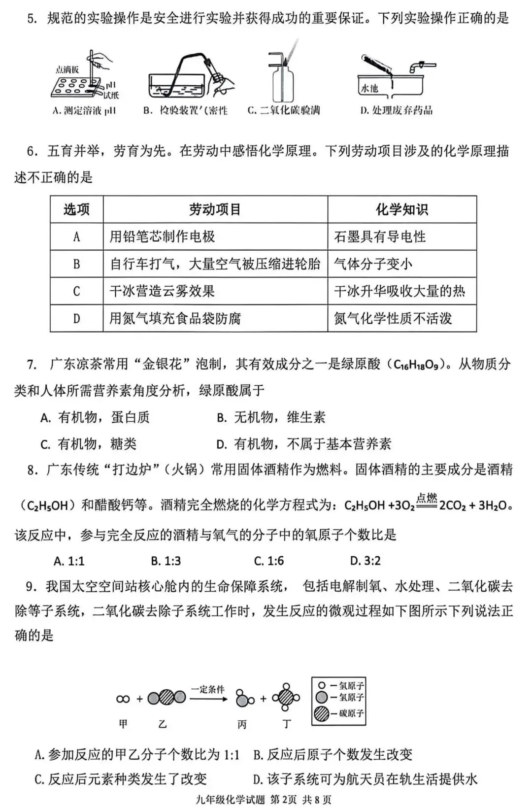 2026年广东省中考化学第二次模拟试卷(含答案) 第4张