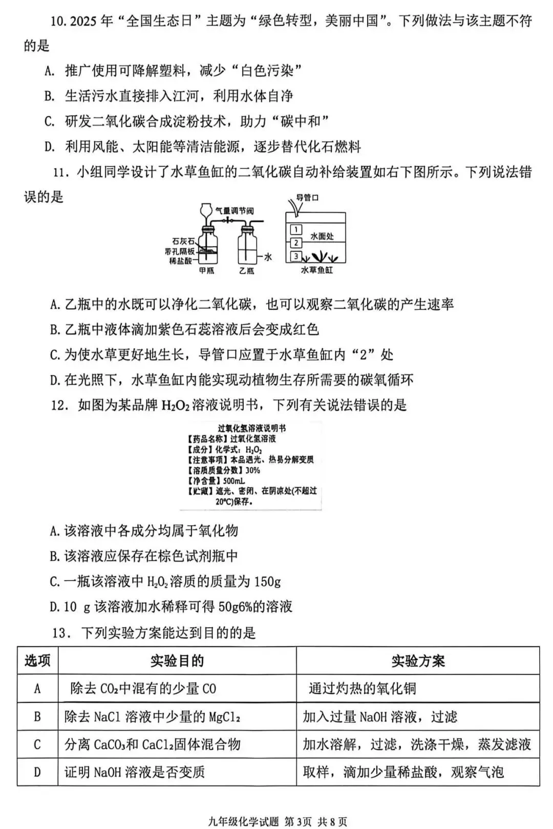 2026年广东省中考化学第二次模拟试卷(含答案) 第5张
