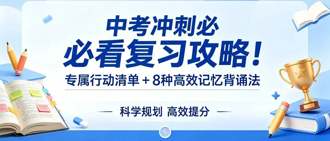 中考冲刺必看复习攻略!专属行动清单 + 8 种高效记忆背诵法 第3张