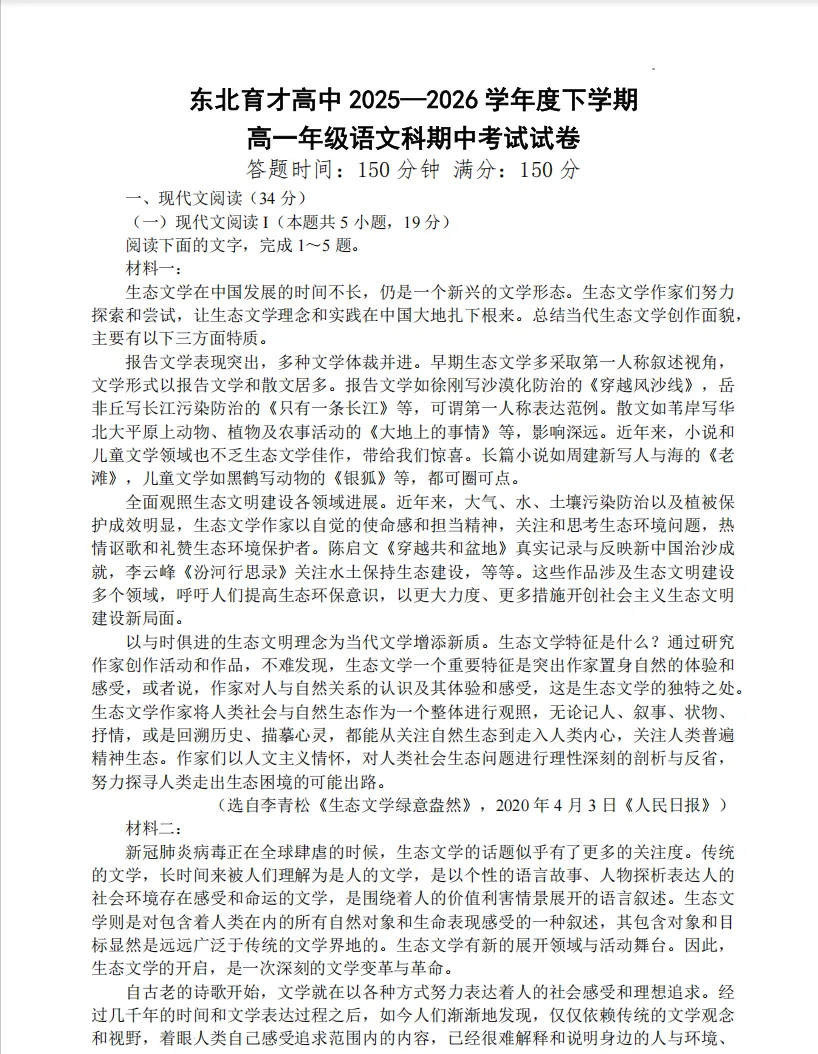 2026.5东北育才高一语文期中试卷 第1张 2026.5东北育才高一语文期中试卷 第1张