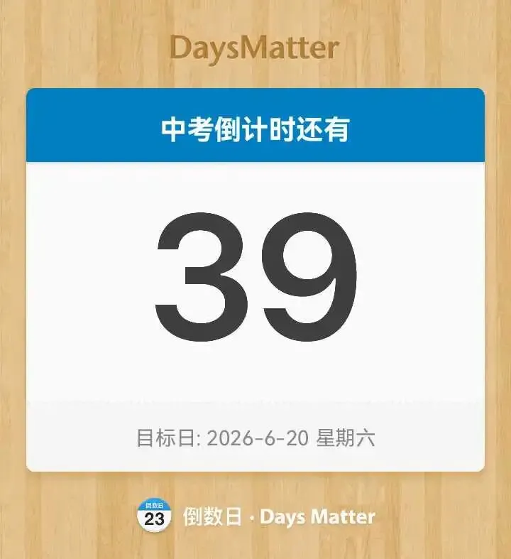 中考倒计时39天|放下书写执念,才懂最好的陪伴是释怀 第1张
