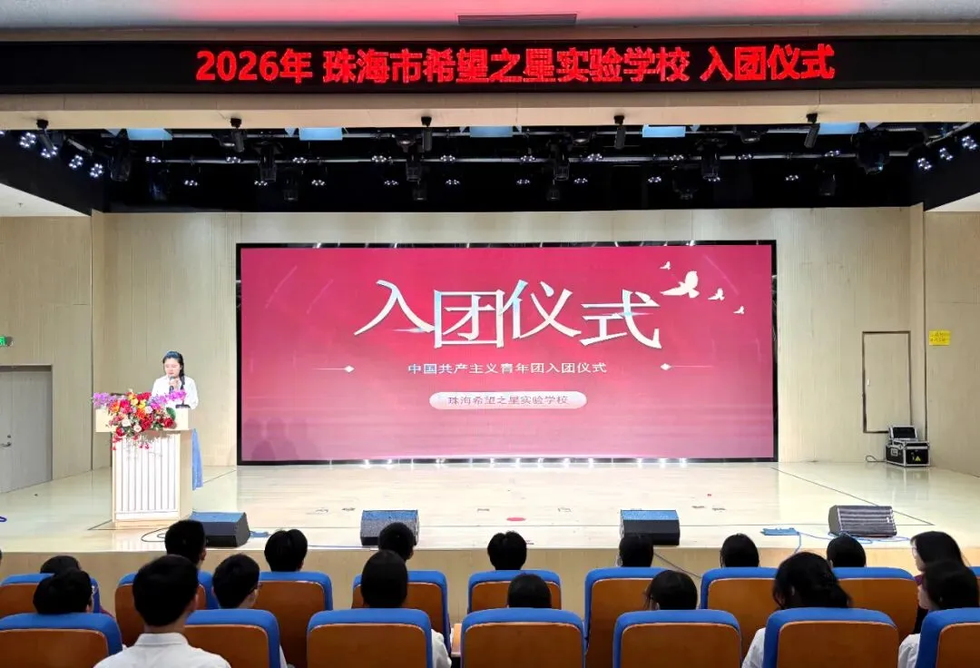 【希望之星·初中】团徽闪耀映初心 决胜中考赴未来丨珠海市希望之星实验学校入团仪式圆满举行 第7张