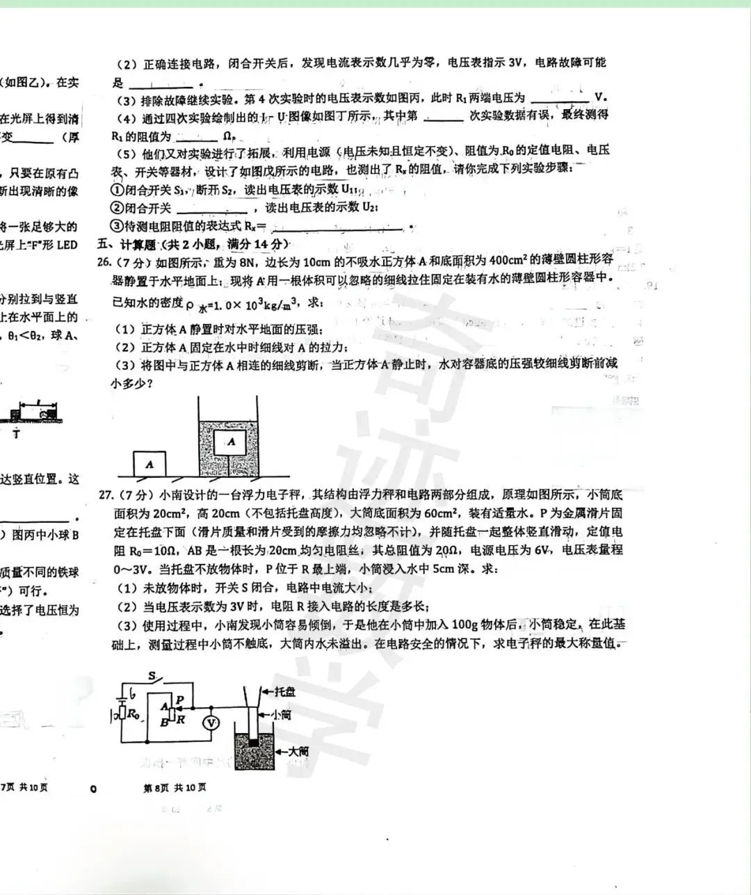 26年青大附中自招二模物理试卷 第8张