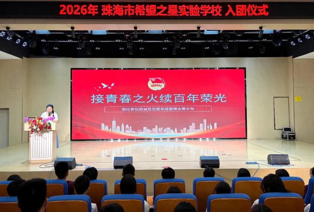 【希望之星·初中】团徽闪耀映初心 决胜中考赴未来丨珠海市希望之星实验学校入团仪式圆满举行 第28张
