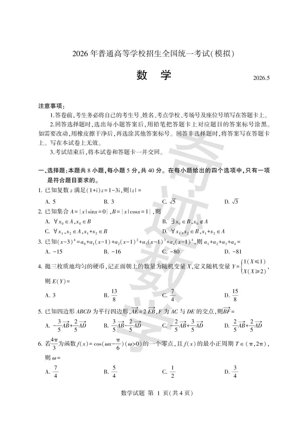 2026年临沂数学二模试卷及详细答案解析 第2张