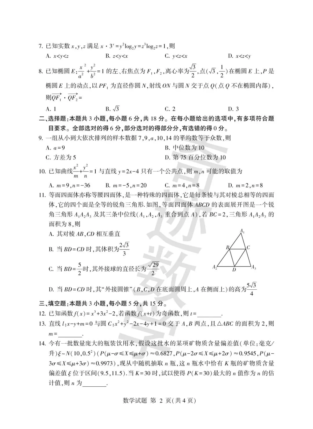 2026年临沂数学二模试卷及详细答案解析 第3张