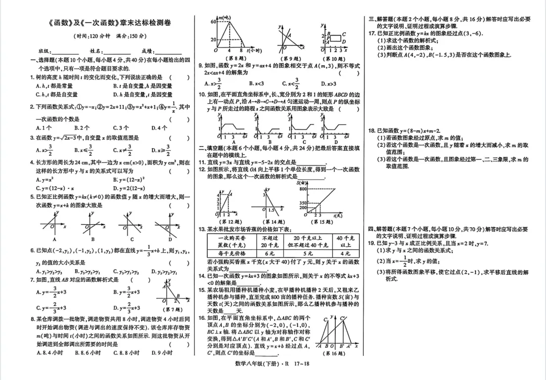 初二下册数学一次函数试卷24 第7张