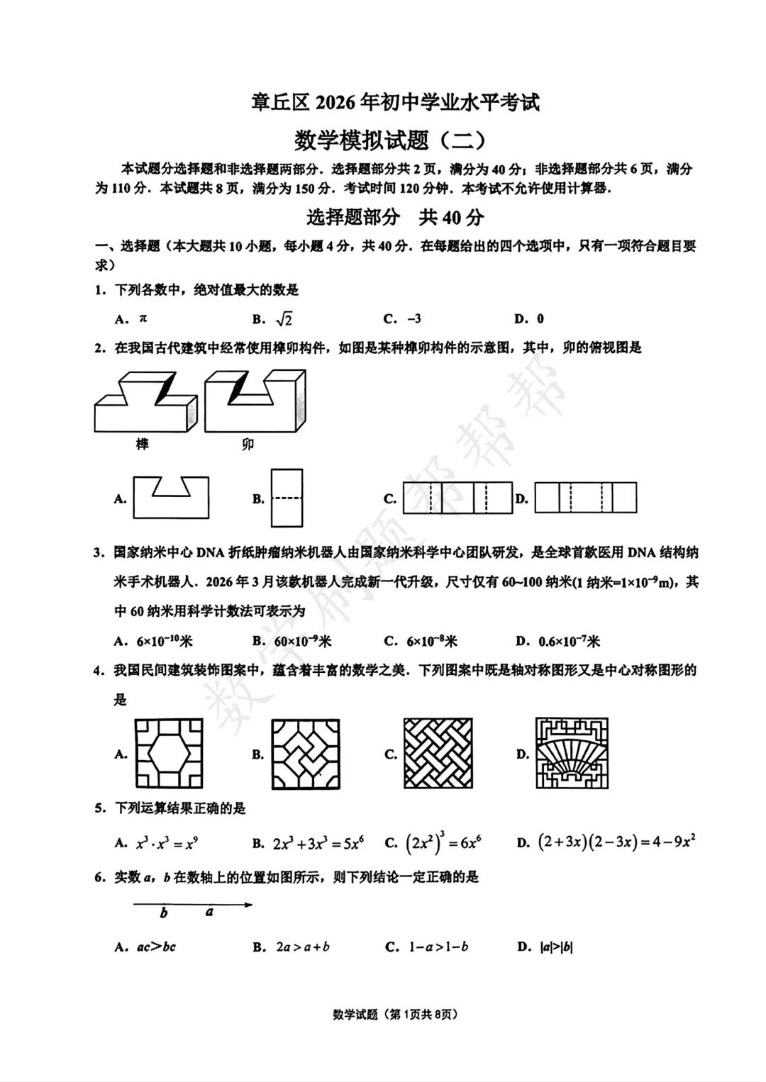 【最新中考二模】2026.5济南市章丘区二模真题 第4张 【最新中考二模】2026.5济南市章丘区二模真题 第4张