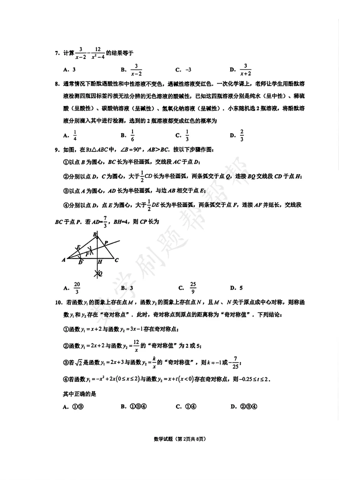 【最新中考二模】2026.5济南市章丘区二模真题 第5张 【最新中考二模】2026.5济南市章丘区二模真题 第5张
