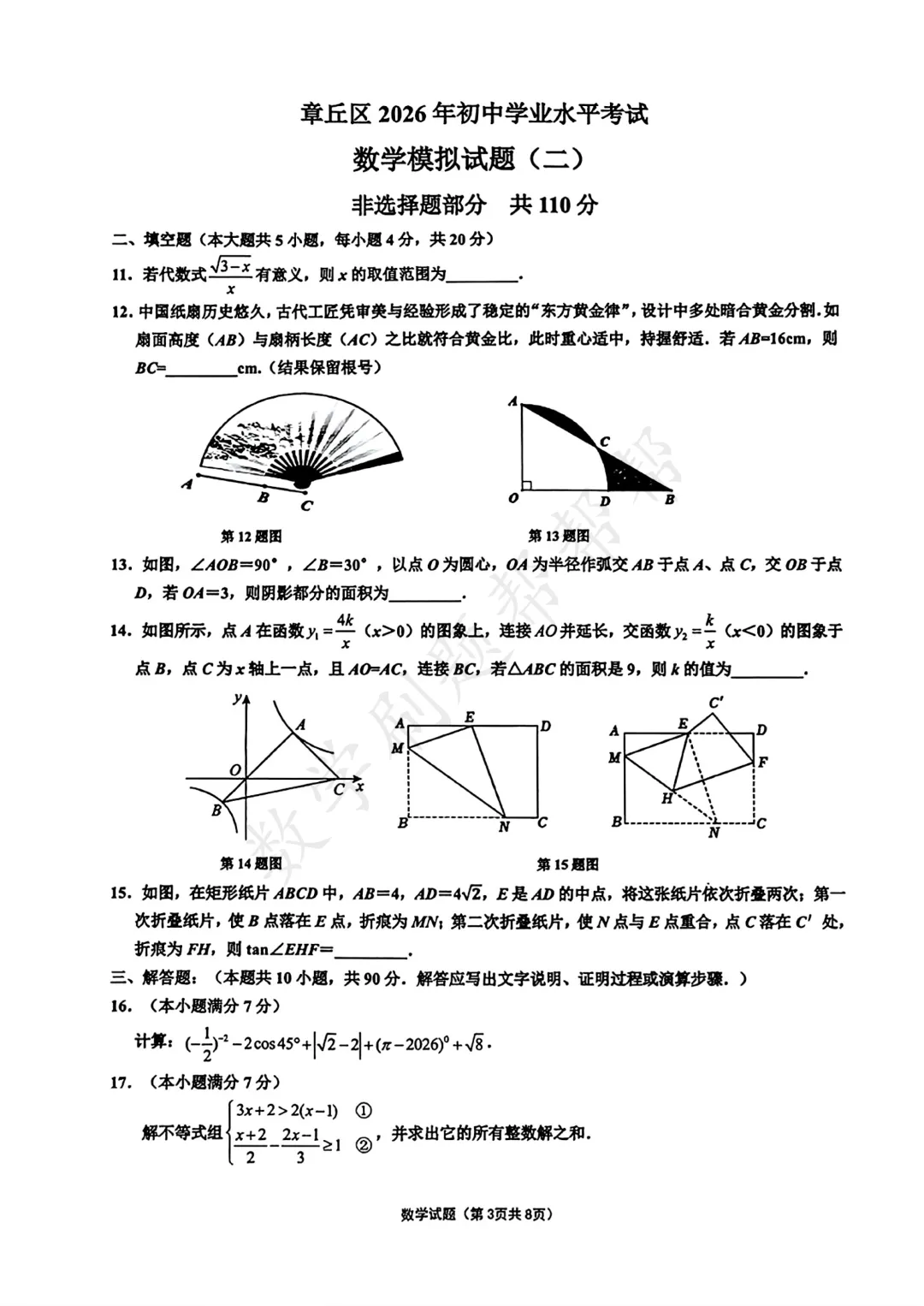 【最新中考二模】2026.5济南市章丘区二模真题 第6张 【最新中考二模】2026.5济南市章丘区二模真题 第6张
