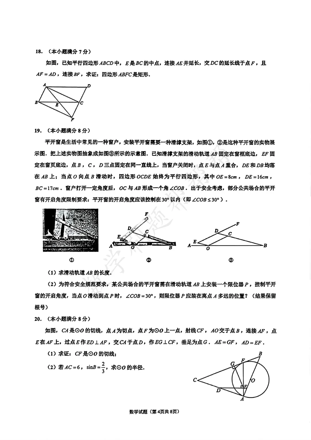 【最新中考二模】2026.5济南市章丘区二模真题 第7张 【最新中考二模】2026.5济南市章丘区二模真题 第7张