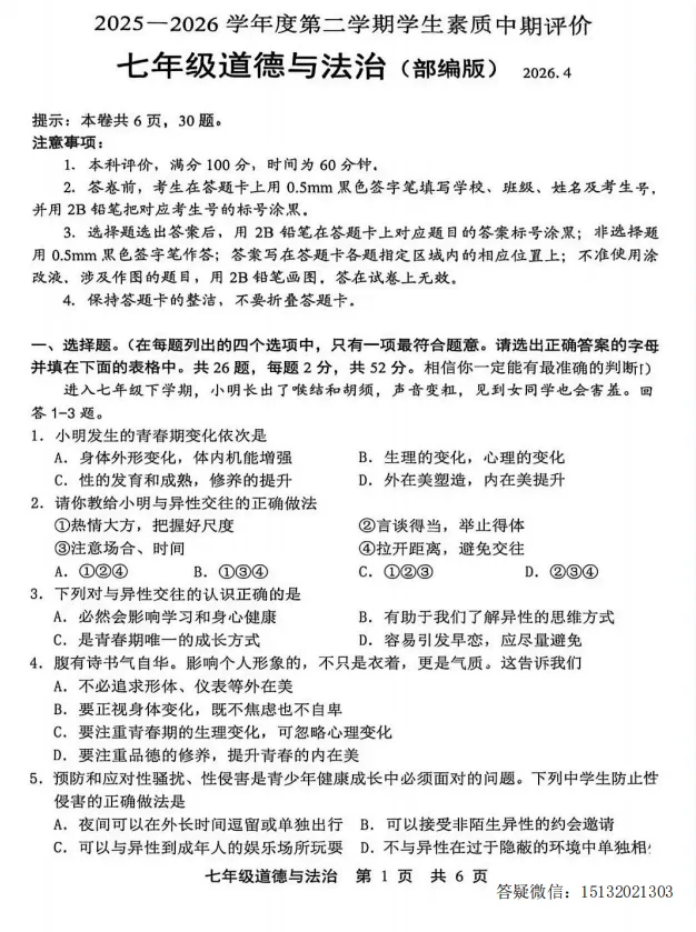 2026河北唐山市路北区七下期中道法试卷含答案 第1张