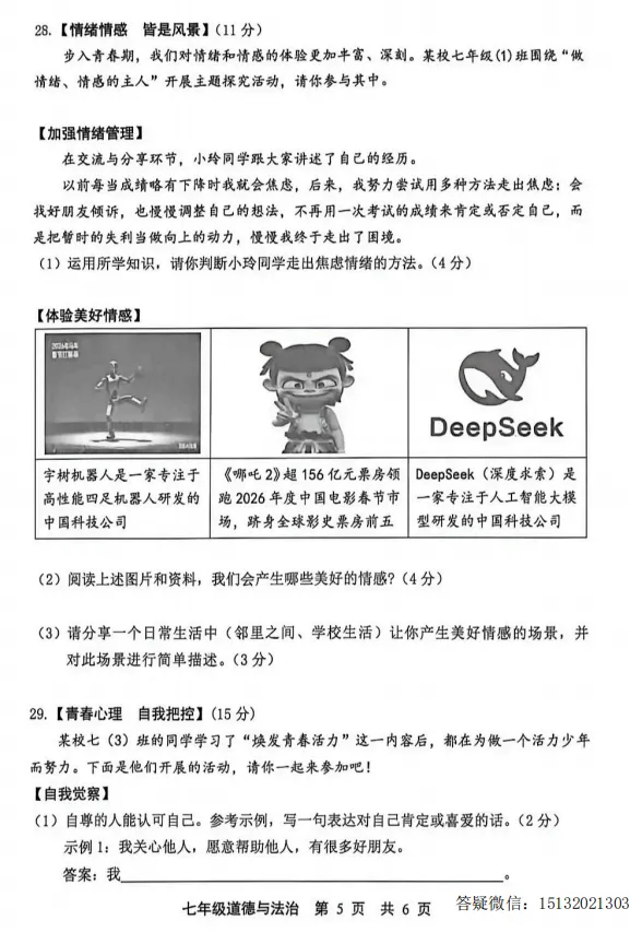 2026河北唐山市路北区七下期中道法试卷含答案 第5张