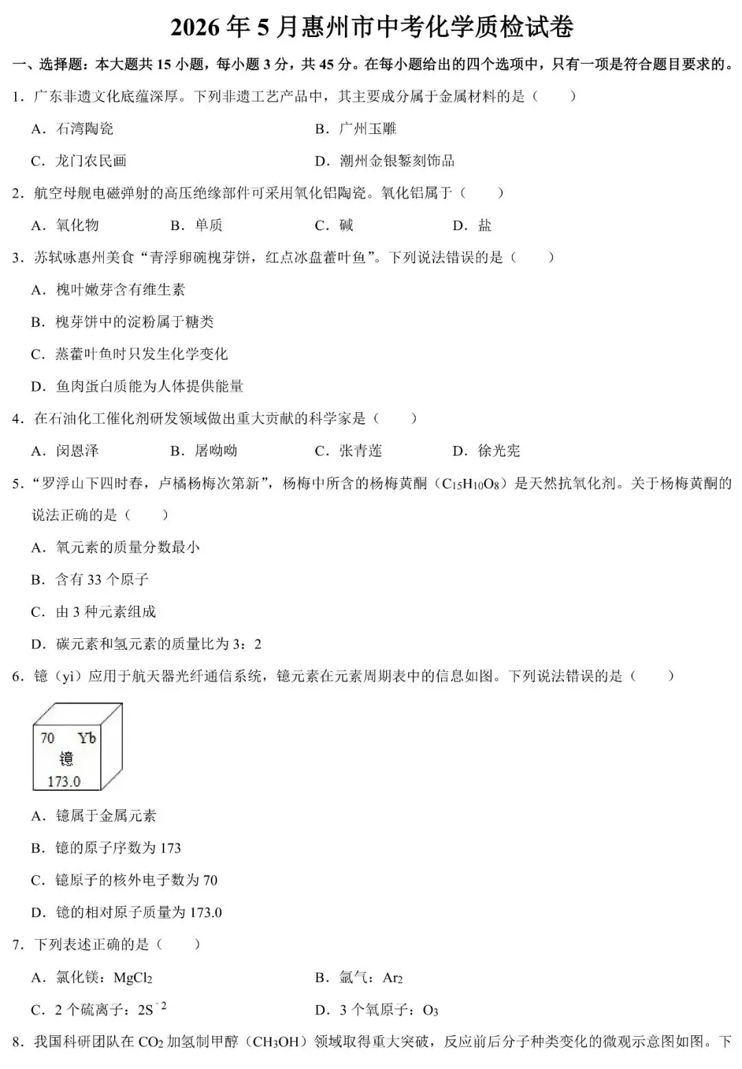 2026年5月惠州市中考化学质检试卷(含答案) 第2张 2026年5月惠州市中考化学质检试卷(含答案) 第2张