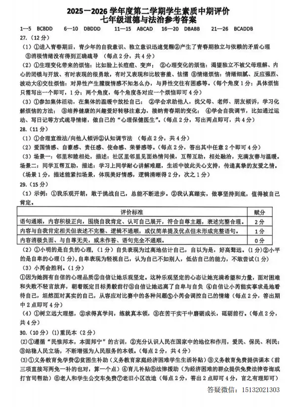 2026河北唐山市路北区七下期中道法试卷含答案 第7张