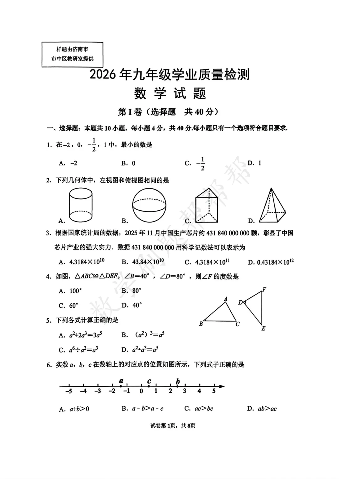 【最新中考二模】2026.5济南市市中区二模真题 第4张