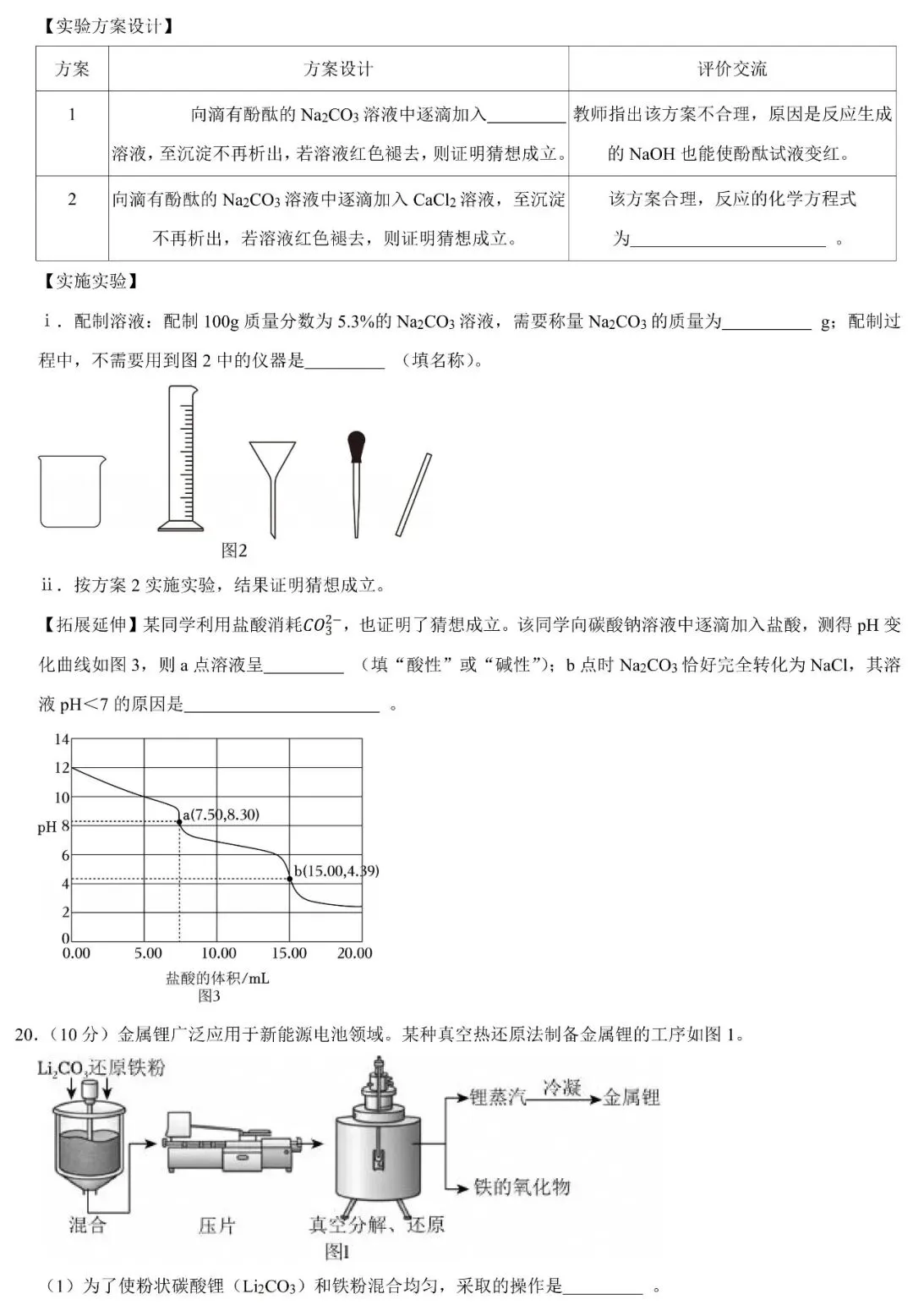 2026年5月惠州市中考化学质检试卷(含答案) 第8张 2026年5月惠州市中考化学质检试卷(含答案) 第8张