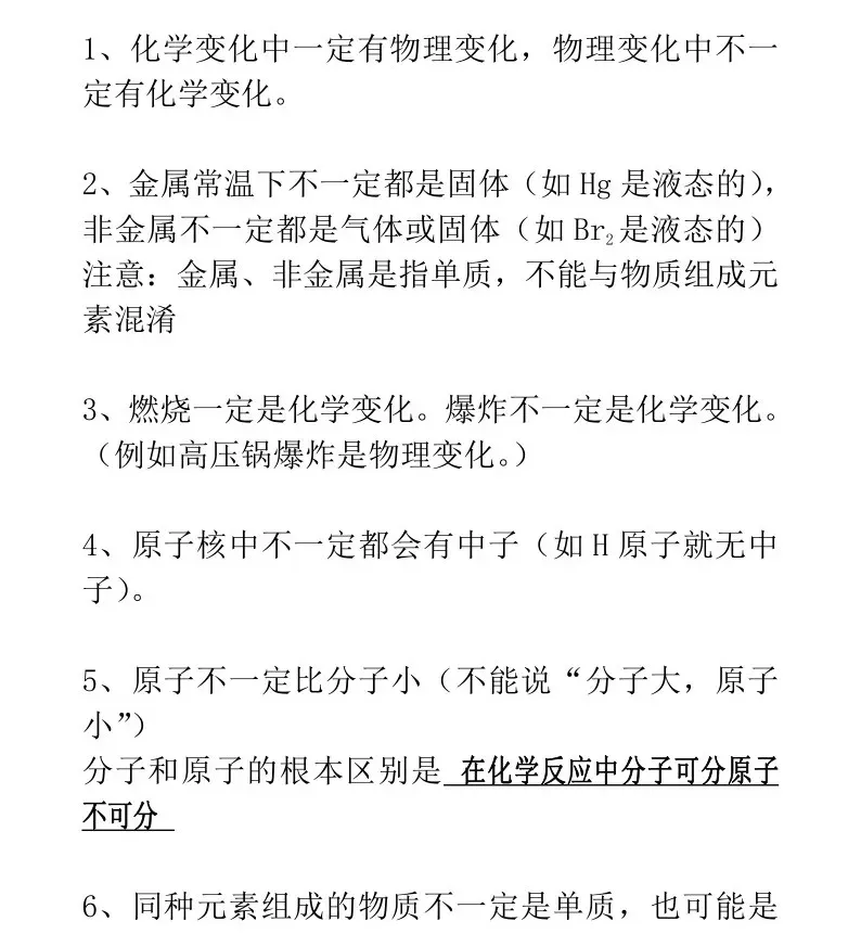 化学中考中常考的“一定”与“不一定”! 第1张