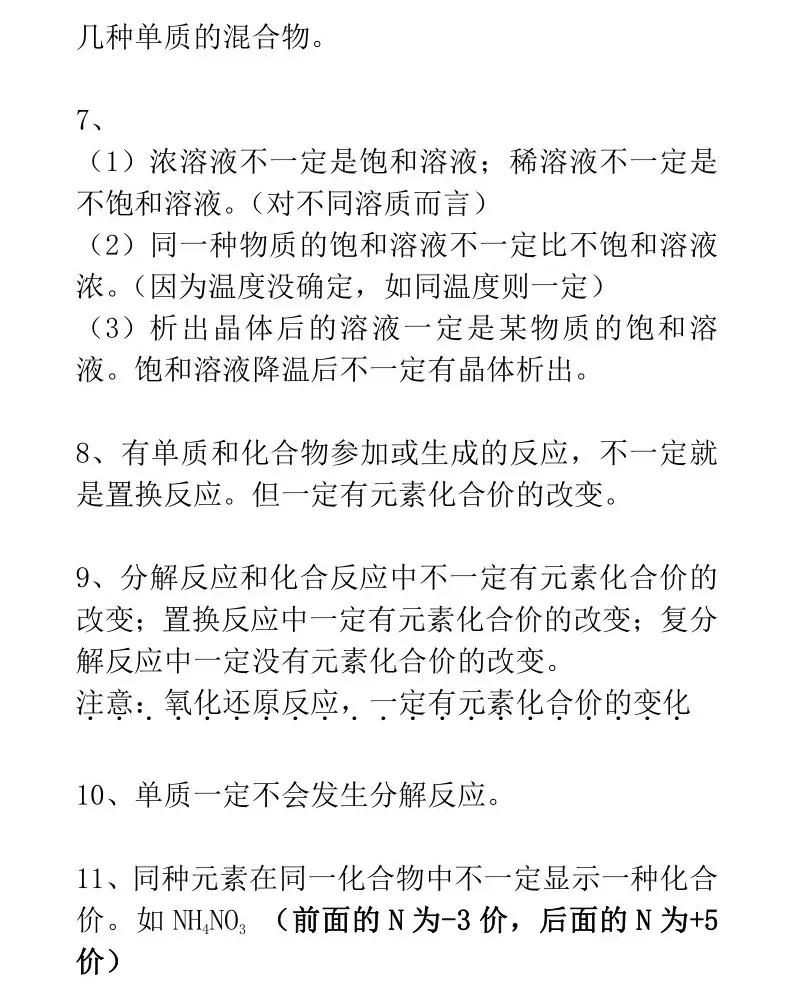 化学中考中常考的“一定”与“不一定”! 第2张