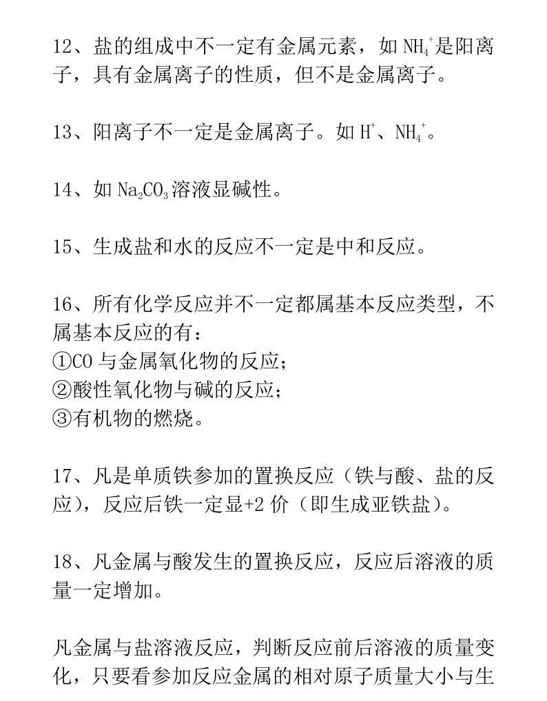 化学中考中常考的“一定”与“不一定”! 第3张
