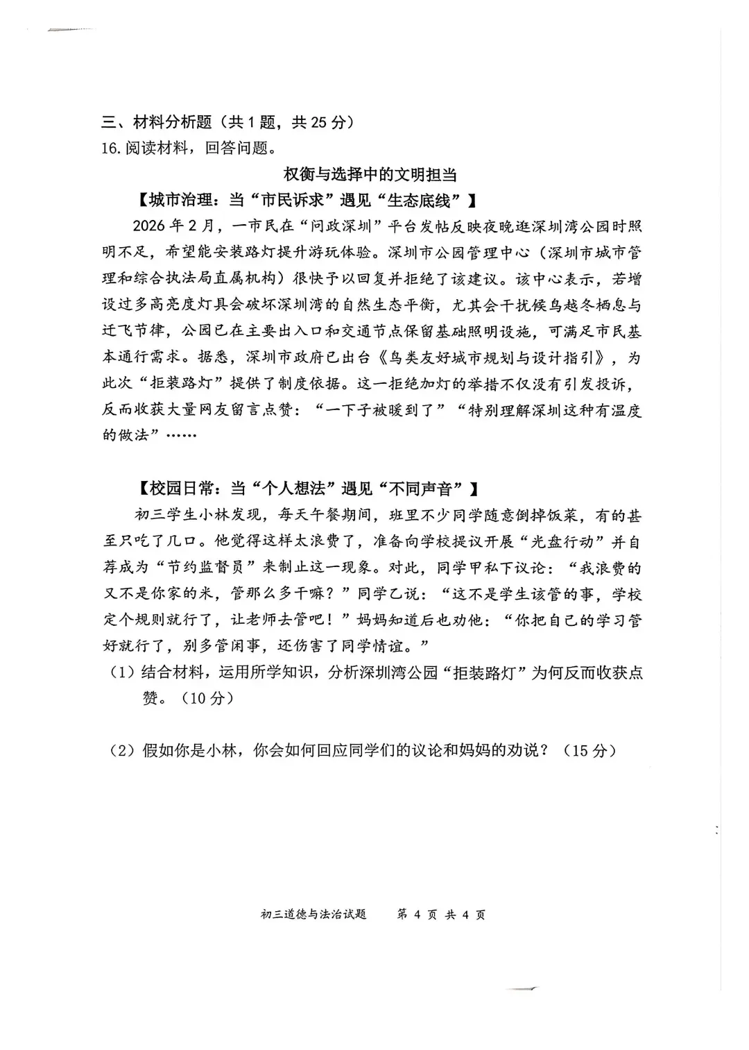 速领!深圳2026届中考各区二模真题+答案全汇总,考前冲刺必刷 第52张 速领!深圳2026届中考各区二模真题+答案全汇总,考前冲刺必刷 第52张