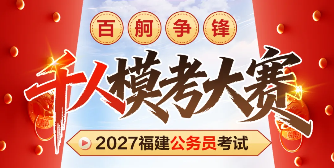 5月23日!泉州公务员考试!模考大赛报名入口已开通! 第1张