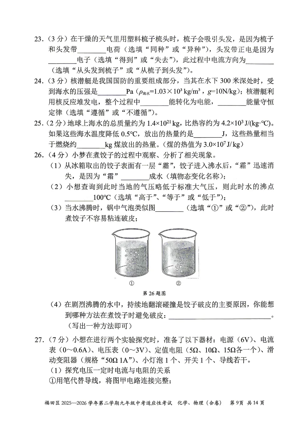 速领!深圳2026届中考各区二模真题+答案全汇总,考前冲刺必刷 第83张 速领!深圳2026届中考各区二模真题+答案全汇总,考前冲刺必刷 第83张