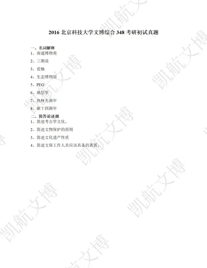 北京科技大学2016-2025文博考研真题分享 第3张 北京科技大学2016-2025文博考研真题分享 第3张