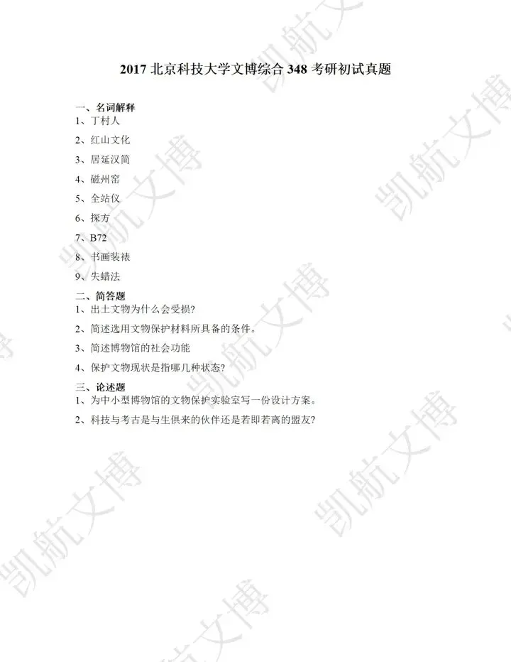 北京科技大学2016-2025文博考研真题分享 第4张 北京科技大学2016-2025文博考研真题分享 第4张