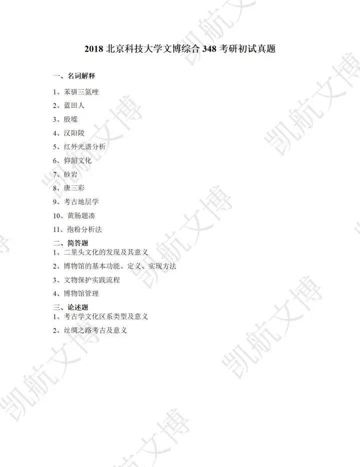 北京科技大学2016-2025文博考研真题分享 第5张 北京科技大学2016-2025文博考研真题分享 第5张
