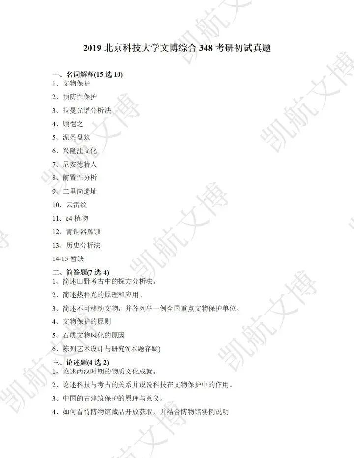北京科技大学2016-2025文博考研真题分享 第6张 北京科技大学2016-2025文博考研真题分享 第6张