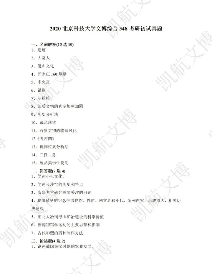 北京科技大学2016-2025文博考研真题分享 第7张 北京科技大学2016-2025文博考研真题分享 第7张
