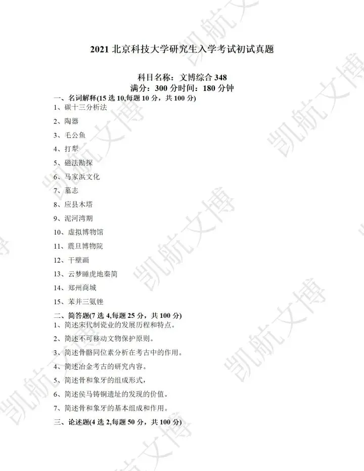 北京科技大学2016-2025文博考研真题分享 第9张 北京科技大学2016-2025文博考研真题分享 第9张