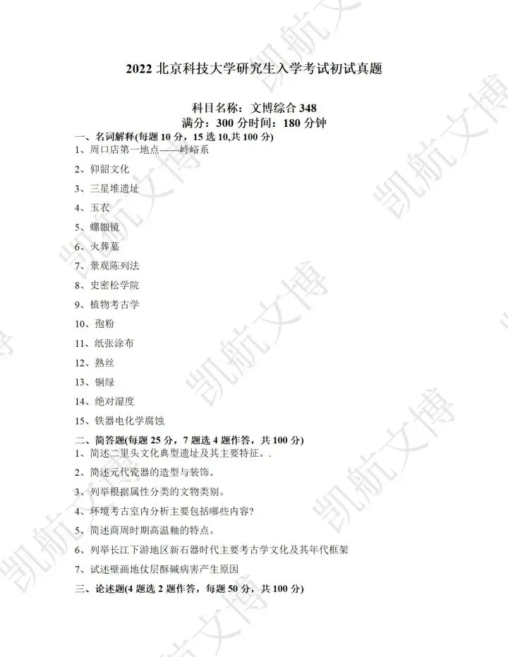 北京科技大学2016-2025文博考研真题分享 第11张 北京科技大学2016-2025文博考研真题分享 第11张