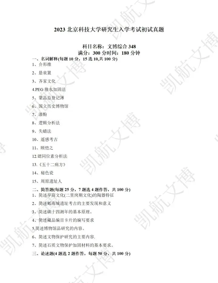 北京科技大学2016-2025文博考研真题分享 第13张 北京科技大学2016-2025文博考研真题分享 第13张