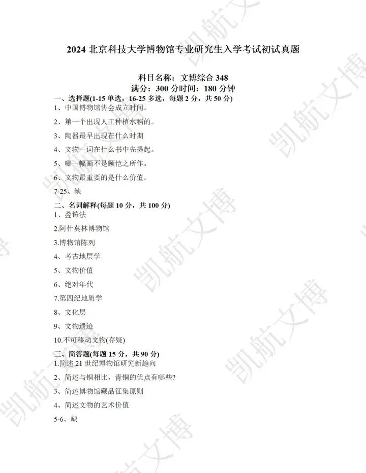 北京科技大学2016-2025文博考研真题分享 第15张 北京科技大学2016-2025文博考研真题分享 第15张