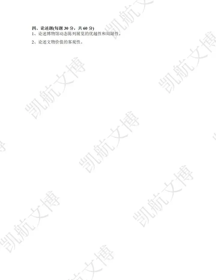 北京科技大学2016-2025文博考研真题分享 第16张 北京科技大学2016-2025文博考研真题分享 第16张