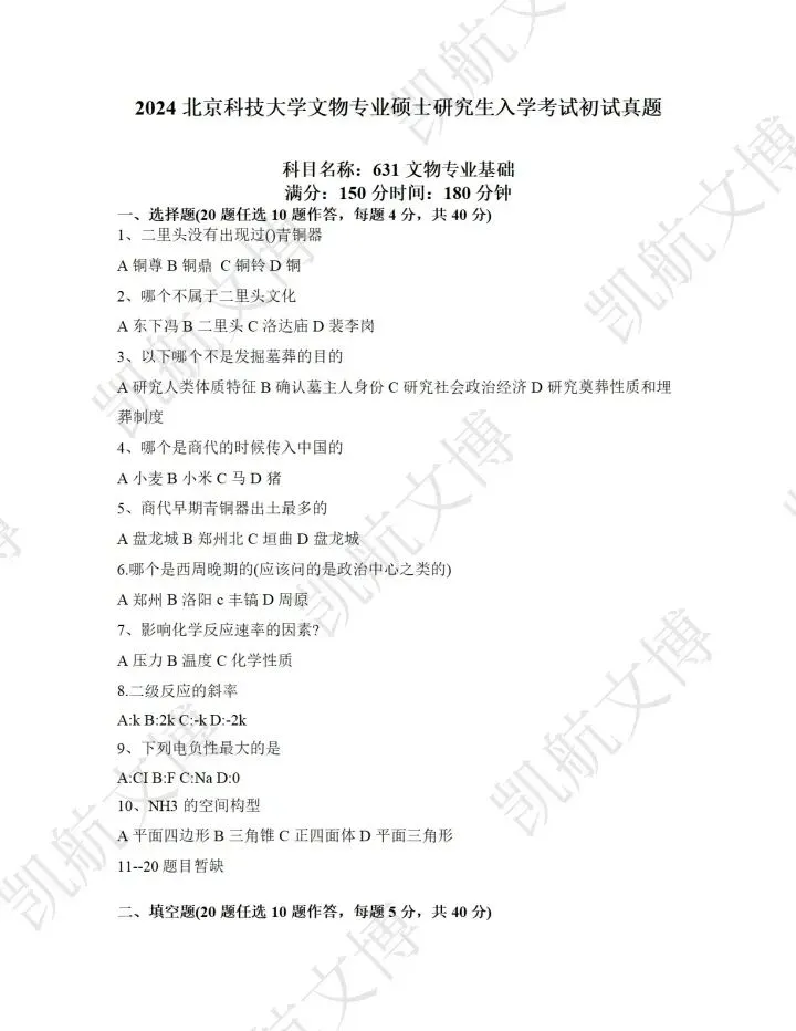 北京科技大学2016-2025文博考研真题分享 第17张 北京科技大学2016-2025文博考研真题分享 第17张