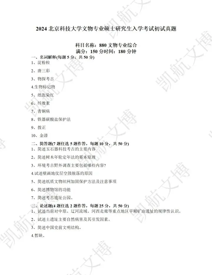 北京科技大学2016-2025文博考研真题分享 第19张 北京科技大学2016-2025文博考研真题分享 第19张