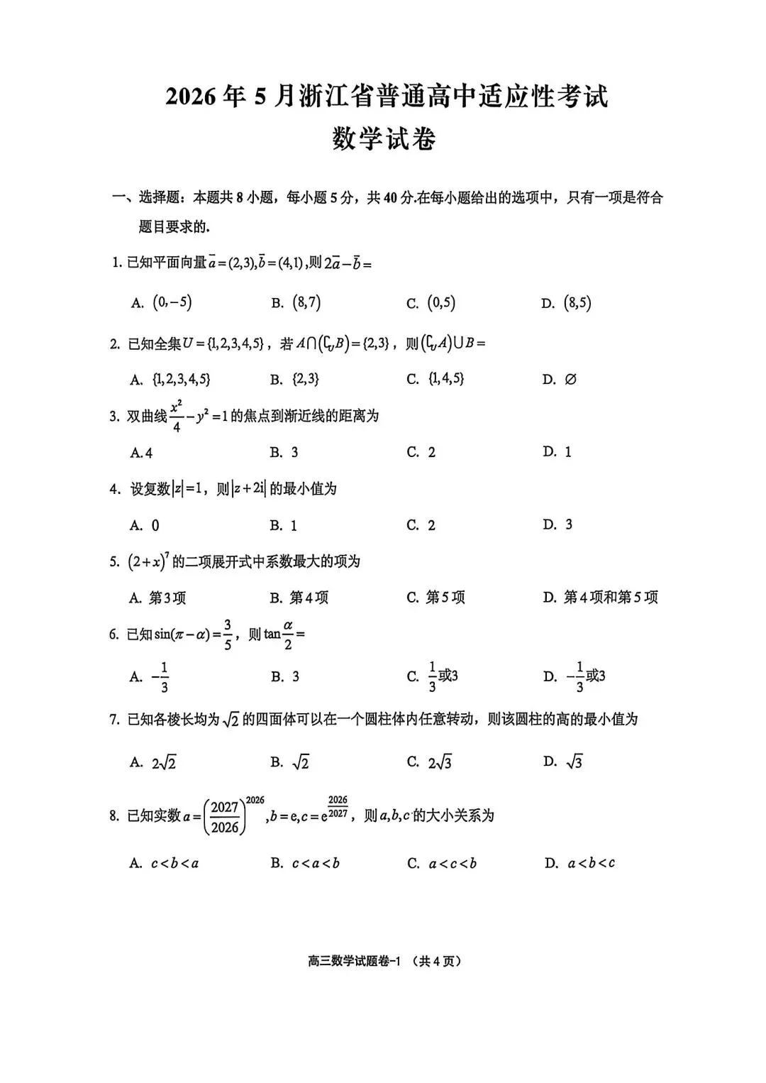 【高三】202605浙江省金华市义乌市模拟考试数学试题 第1张