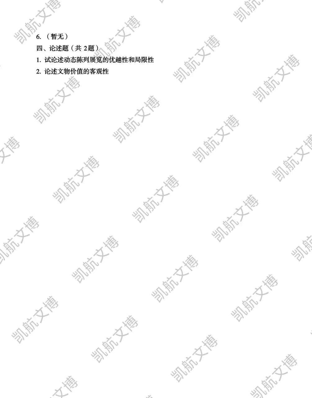 北京科技大学2016-2025文博考研真题分享 第20张 北京科技大学2016-2025文博考研真题分享 第20张