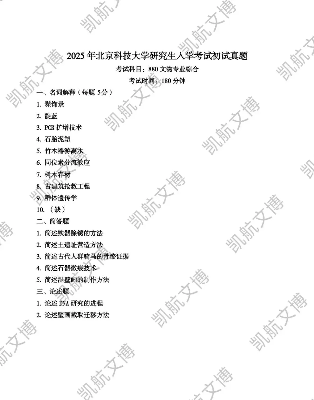 北京科技大学2016-2025文博考研真题分享 第21张 北京科技大学2016-2025文博考研真题分享 第21张