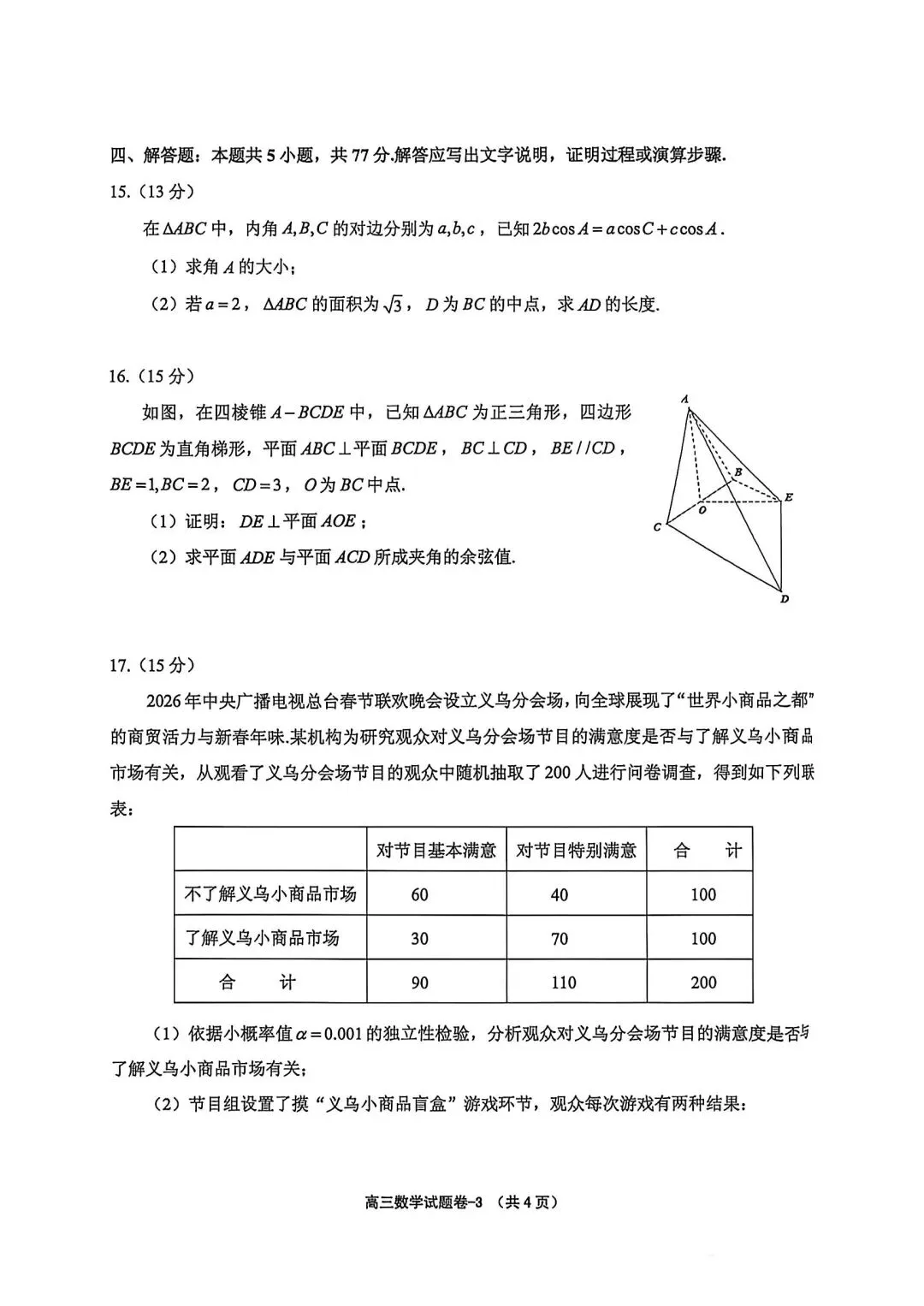【高三】202605浙江省金华市义乌市模拟考试数学试题 第3张